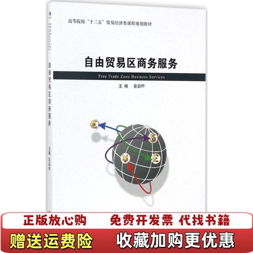 圖片與標(biāo)題不一致時(shí)需咨詢后下單 彭白樺主編《經(jīng)濟(jì)貿(mào)易咨詢》正規(guī)采購(gòu)指引